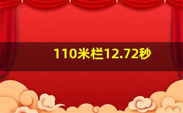 110米栏12.72秒