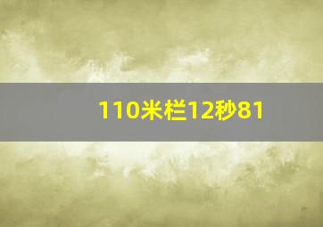 110米栏12秒81