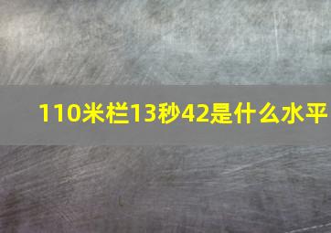 110米栏13秒42是什么水平