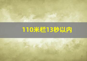 110米栏13秒以内