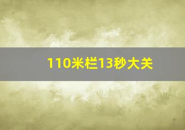 110米栏13秒大关