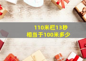 110米栏13秒相当于100米多少