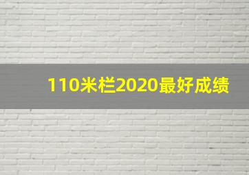 110米栏2020最好成绩