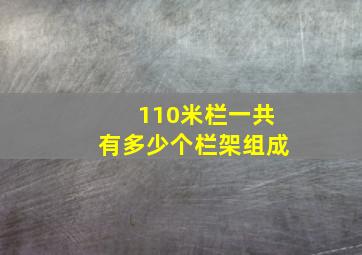 110米栏一共有多少个栏架组成