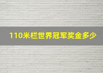 110米栏世界冠军奖金多少