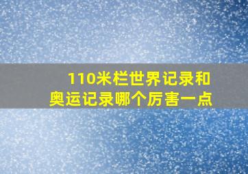 110米栏世界记录和奥运记录哪个厉害一点