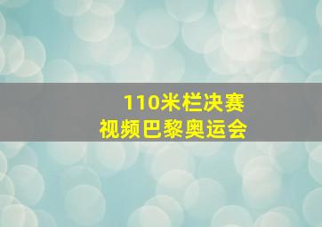 110米栏决赛视频巴黎奥运会