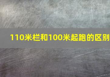 110米栏和100米起跑的区别