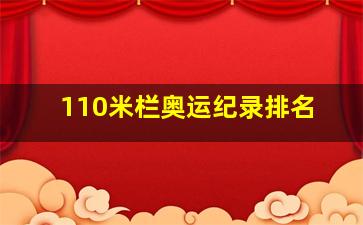 110米栏奥运纪录排名