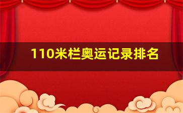 110米栏奥运记录排名