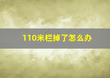 110米栏掉了怎么办