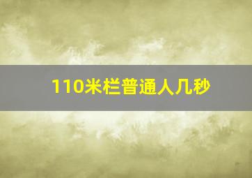 110米栏普通人几秒