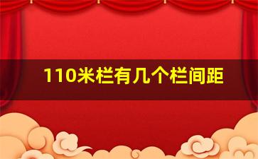 110米栏有几个栏间距