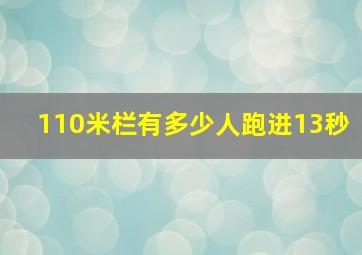 110米栏有多少人跑进13秒