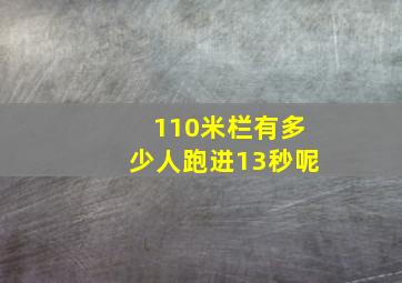 110米栏有多少人跑进13秒呢