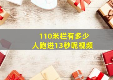 110米栏有多少人跑进13秒呢视频