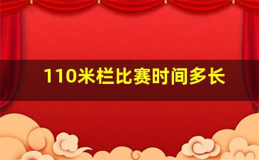 110米栏比赛时间多长