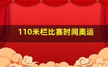 110米栏比赛时间奥运