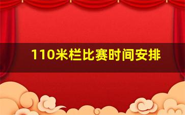 110米栏比赛时间安排