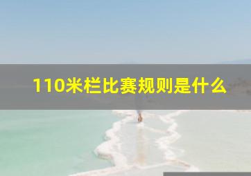 110米栏比赛规则是什么