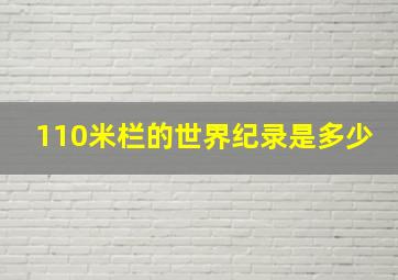 110米栏的世界纪录是多少