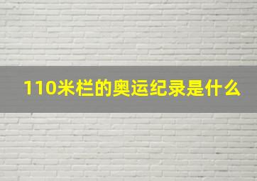 110米栏的奥运纪录是什么