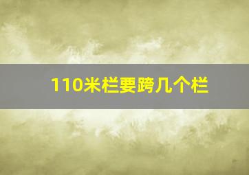 110米栏要跨几个栏