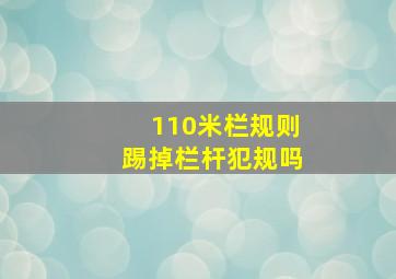 110米栏规则踢掉栏杆犯规吗