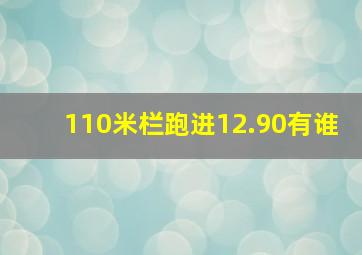 110米栏跑进12.90有谁