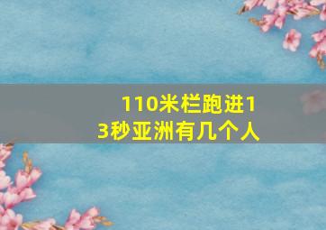 110米栏跑进13秒亚洲有几个人