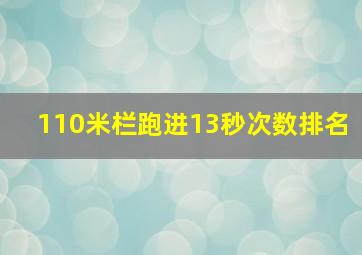 110米栏跑进13秒次数排名