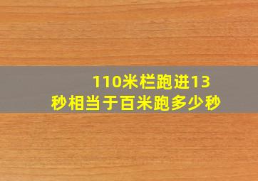 110米栏跑进13秒相当于百米跑多少秒