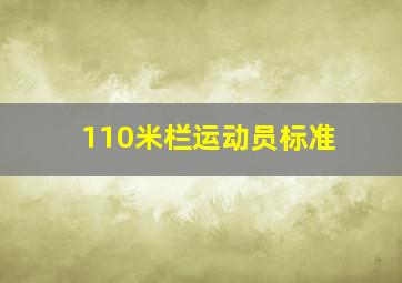 110米栏运动员标准