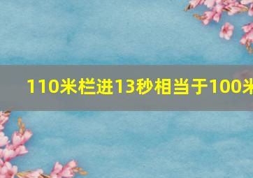 110米栏进13秒相当于100米