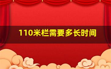 110米栏需要多长时间