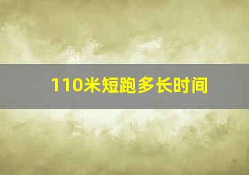 110米短跑多长时间