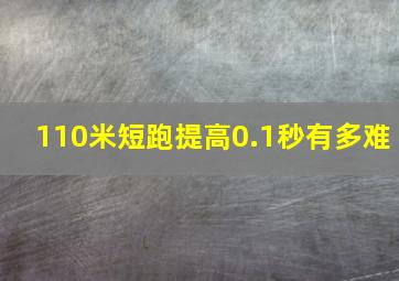 110米短跑提高0.1秒有多难