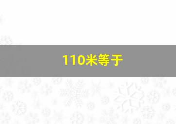 110米等于