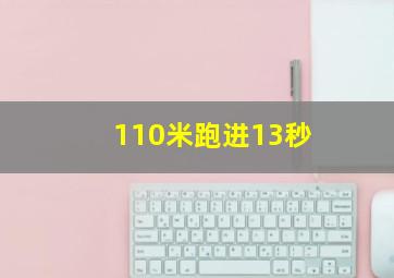 110米跑进13秒