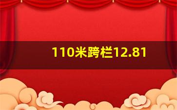 110米跨栏12.81