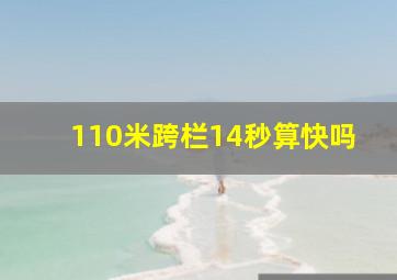 110米跨栏14秒算快吗