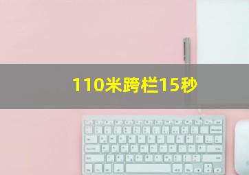 110米跨栏15秒