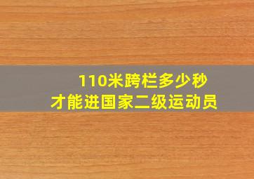 110米跨栏多少秒才能进国家二级运动员