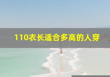 110衣长适合多高的人穿