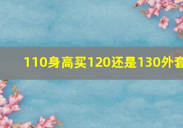 110身高买120还是130外套