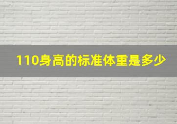 110身高的标准体重是多少