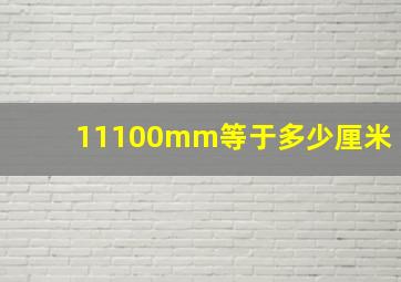 11100mm等于多少厘米