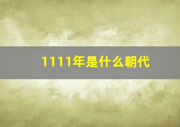 1111年是什么朝代