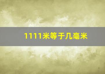 1111米等于几毫米