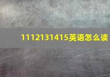 1112131415英语怎么读